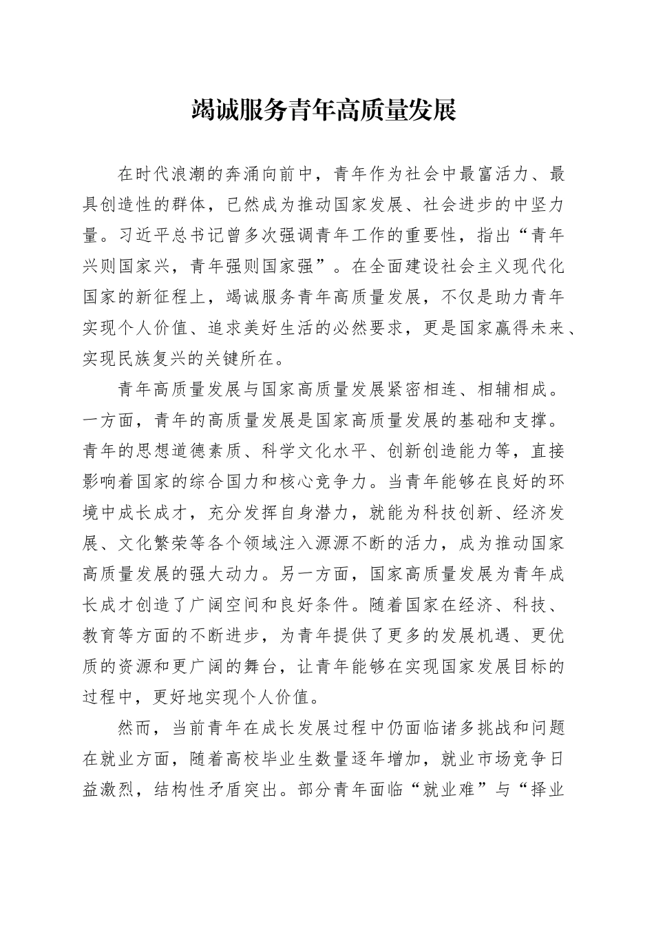 竭诚服务青年高质量发展_第1页