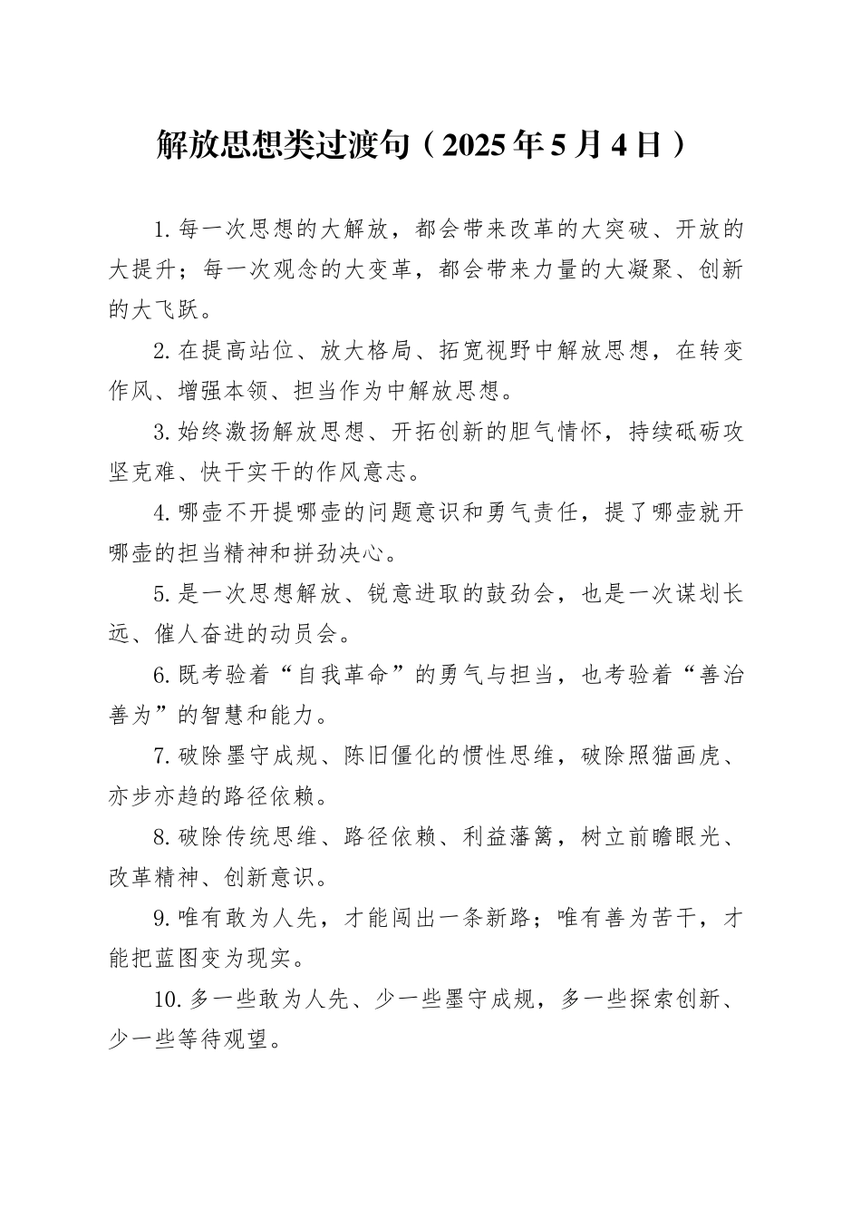 解放思想类过渡句（2025年5月4日）_第1页