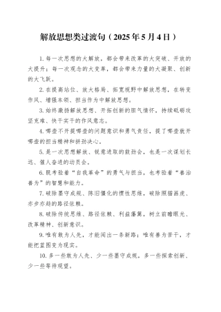 解放思想类过渡句（2025年5月4日）
