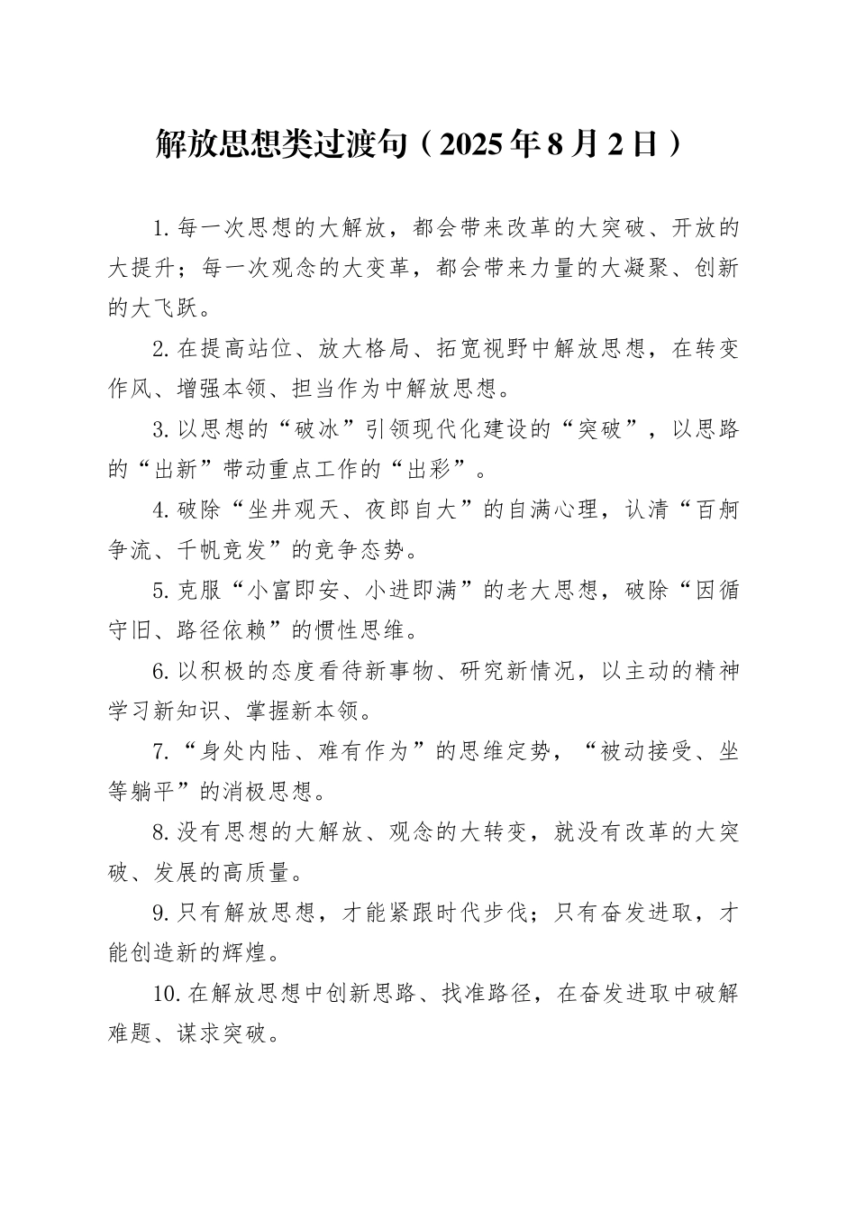 解放思想类过渡句（2025年8月2日）_第1页