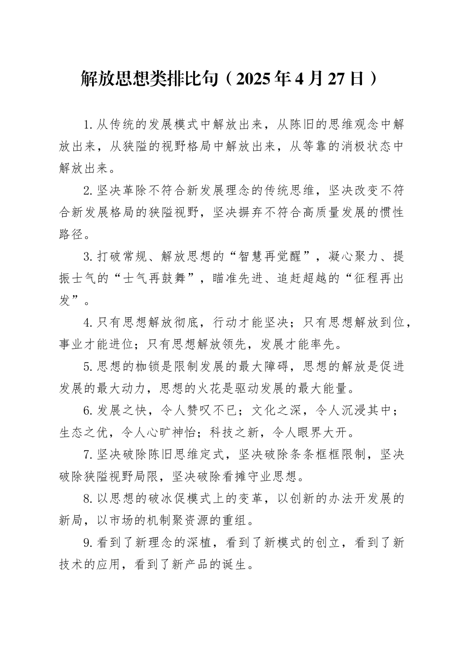 解放思想类排比句（2025年4月27日）_第1页