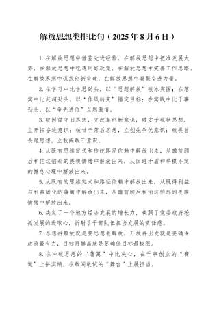 解放思想类排比句（2025年8月6日）