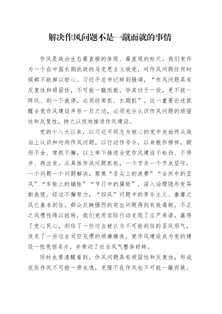 解决作风问题不是一蹴而就的事情