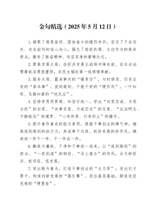 金句精选（2025年5月12日）