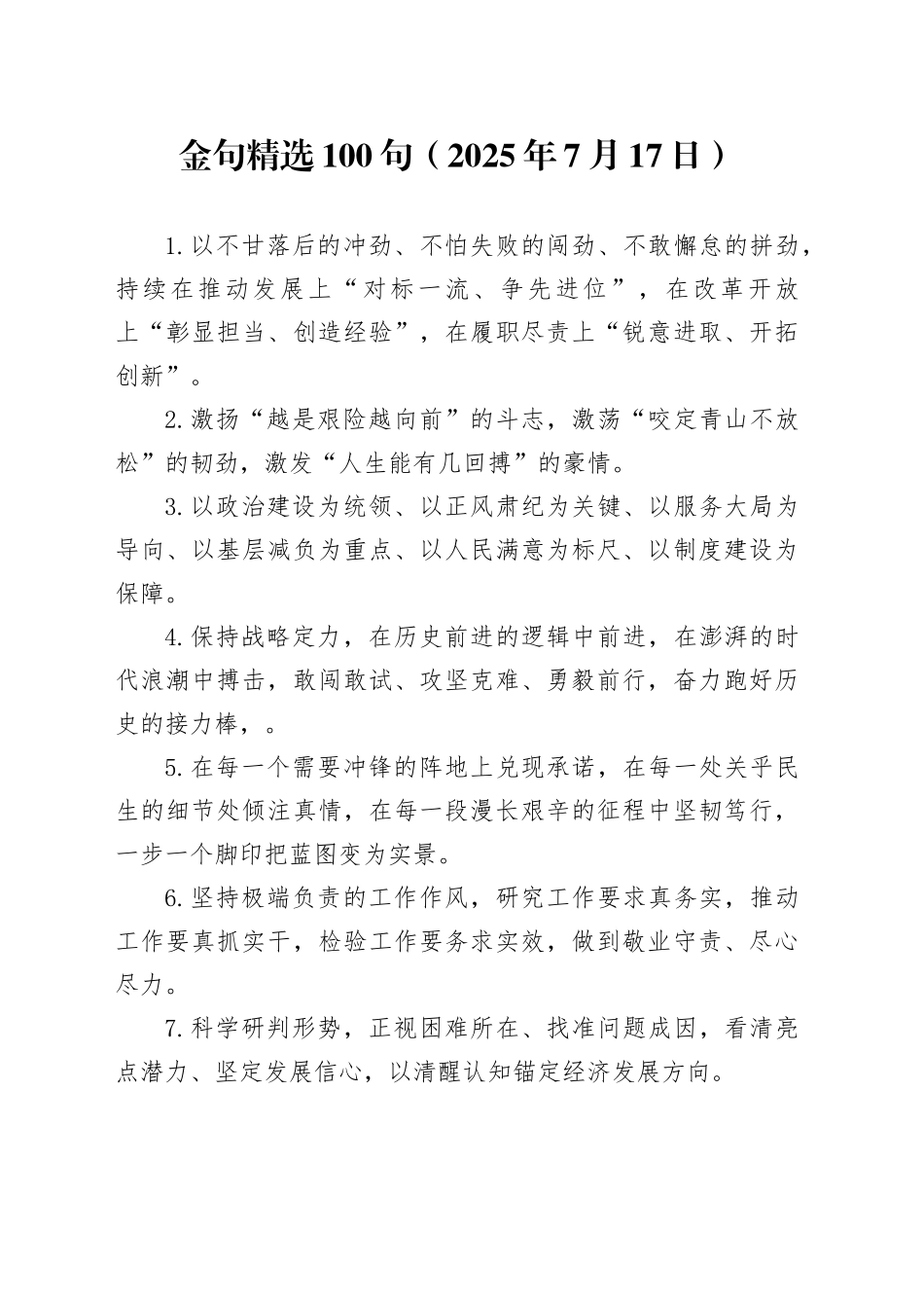 金句精选100句（2025年7月17日）_第1页