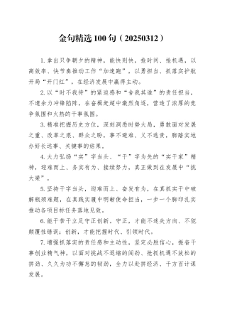 金句精选100句（20250312）