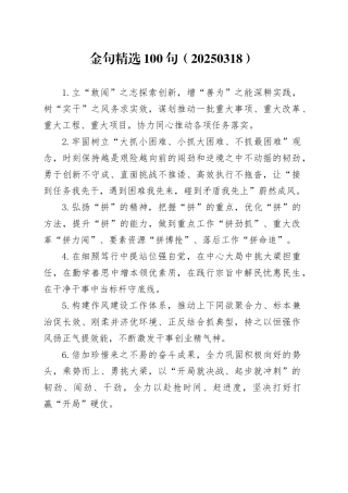 金句精选100句（20250318）