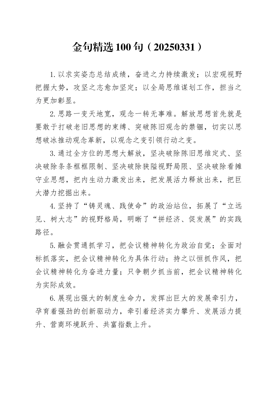 金句精选100句（20250331）_第1页