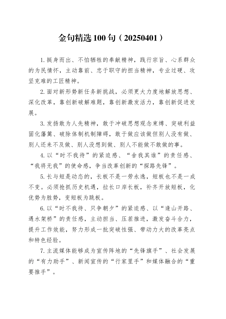 金句精选100句（20250401）_第1页