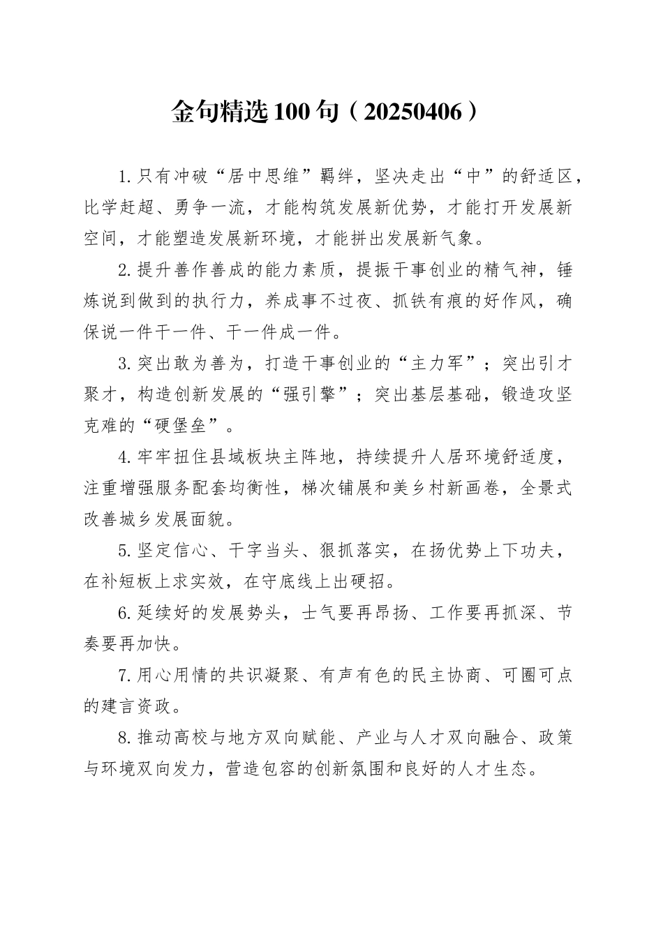 金句精选100句（20250406）_第1页