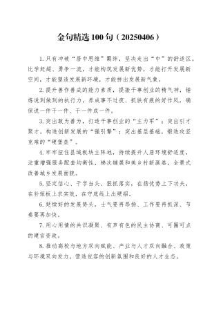 金句精选100句（20250406）