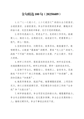 金句精选100句（20250409）