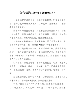 金句精选100句（20250417）
