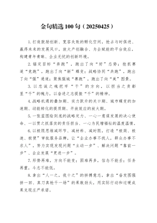 金句精选100句（20250425）