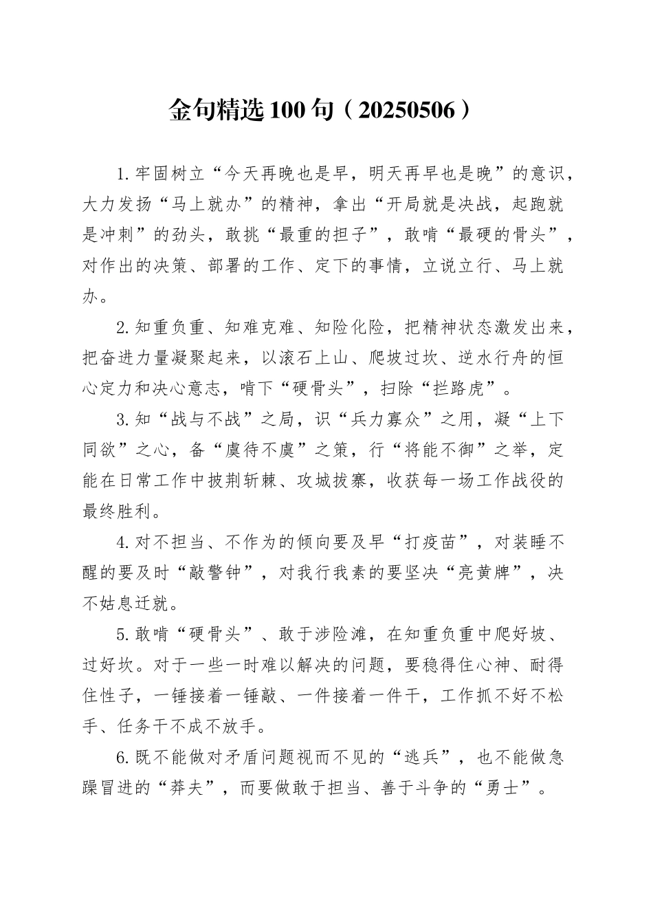 金句精选100句（20250506）_第1页