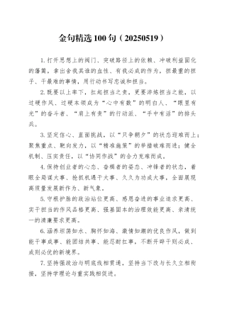 金句精选100句（20250519）