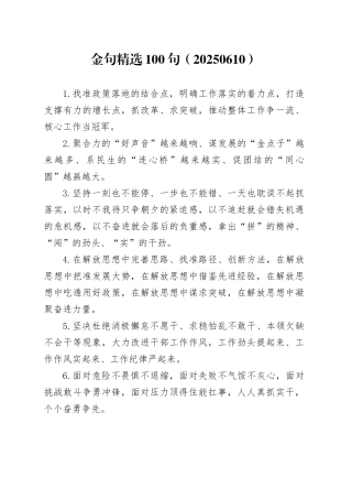 金句精选100句（20250610）