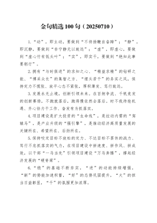 金句精选100句（20250710）