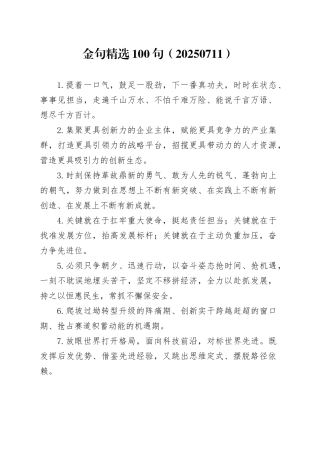金句精选100句（20250711）