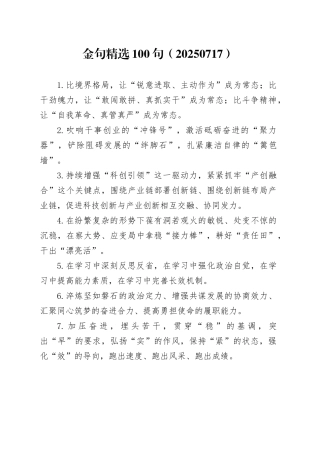 金句精选100句（20250717）