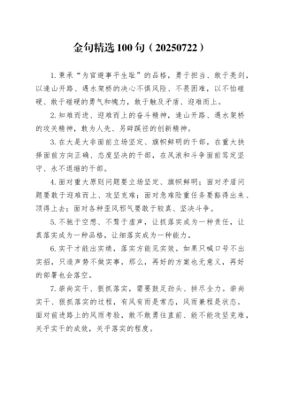 金句精选100句（20250722）