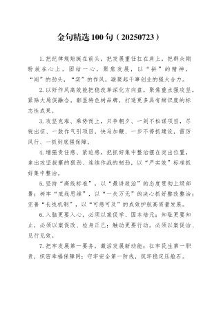 金句精选100句（20250723）