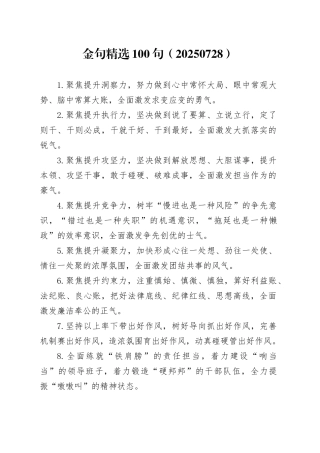 金句精选100句（20250728）