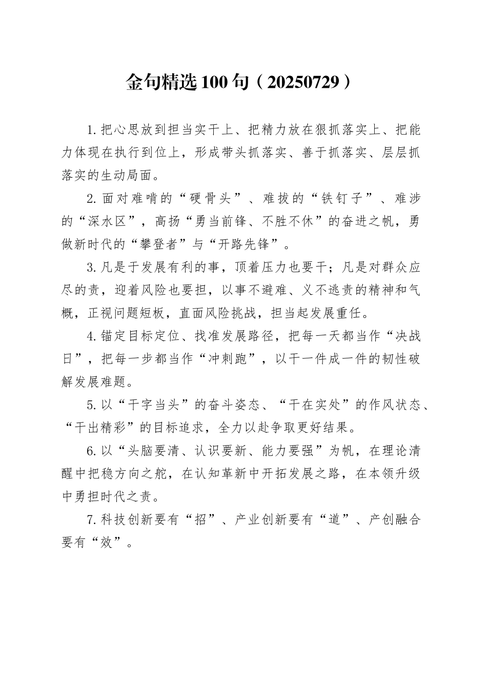 金句精选100句（20250729）_第1页