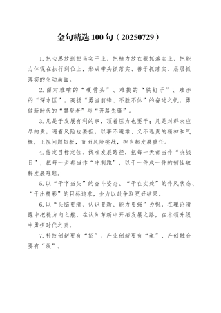 金句精选100句（20250729）