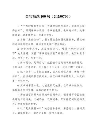 金句精选100句（20250730）