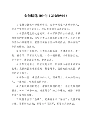 金句精选100句（20250804）