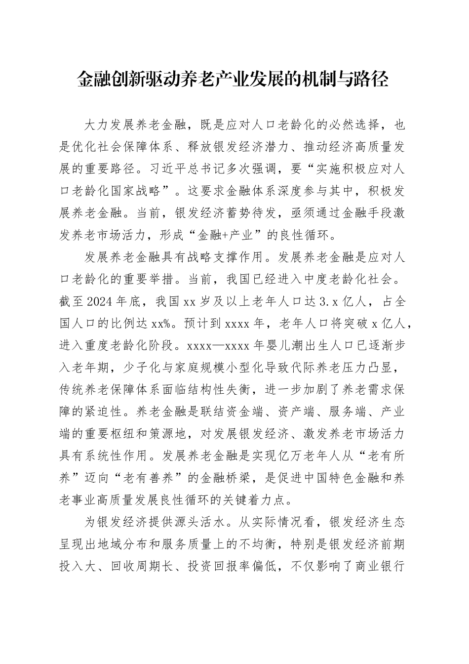 金融创新驱动养老产业发展的机制与路径_第1页