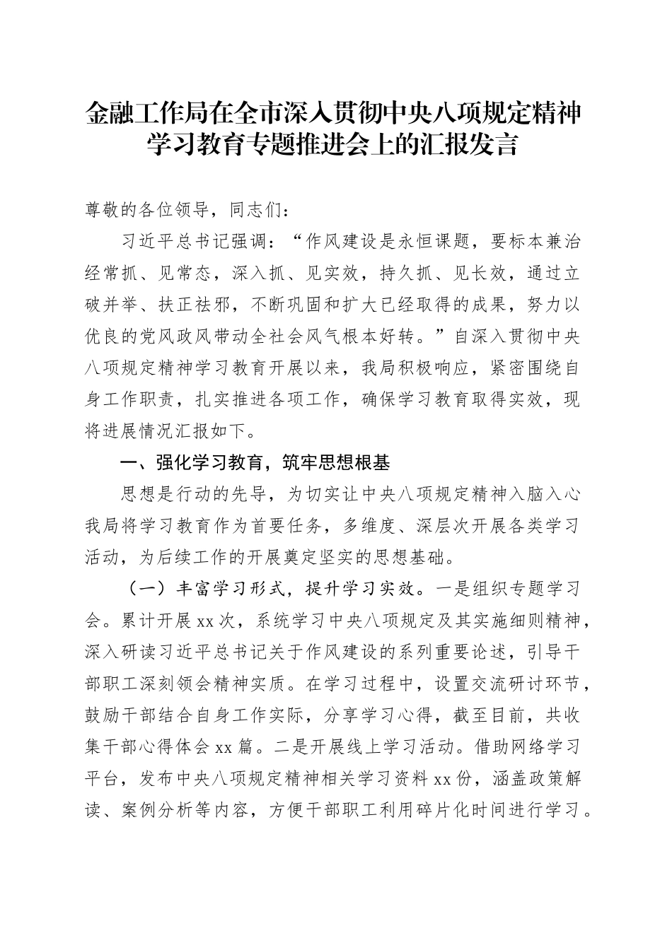 金融工作局在全市深入贯彻中央八项规定精神学习教育专题推进会上的汇报发言_第1页