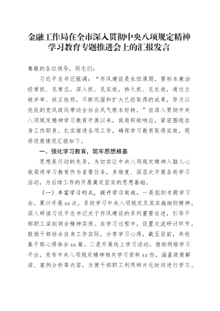 金融工作局在全市深入贯彻中央八项规定精神学习教育专题推进会上的汇报发言