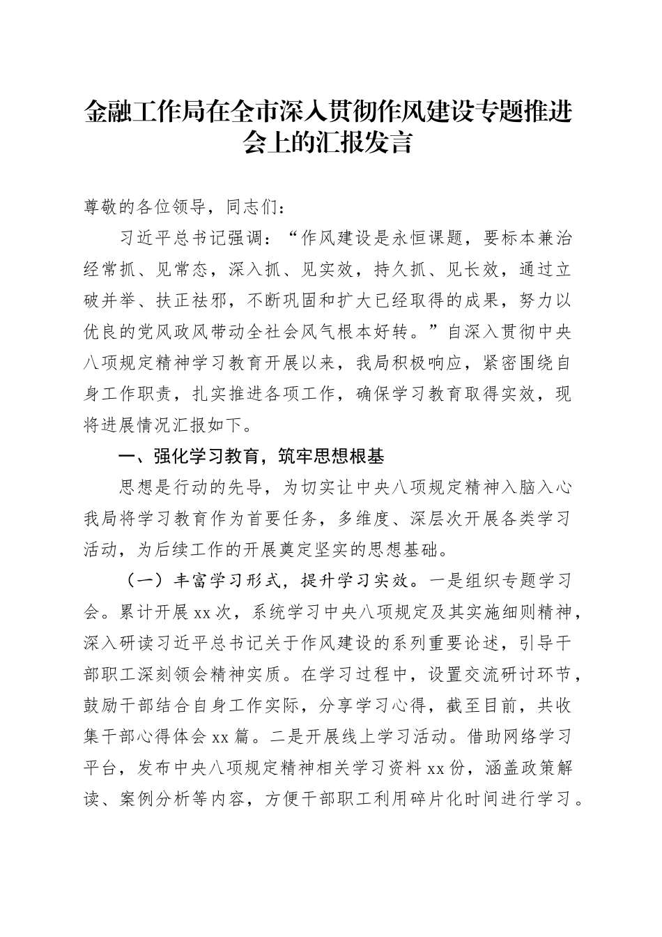 金融工作局在全市深入贯彻作风建设专题推进会上的汇报发言_第1页