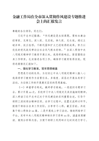 金融工作局在全市深入贯彻作风建设专题推进会上的汇报发言