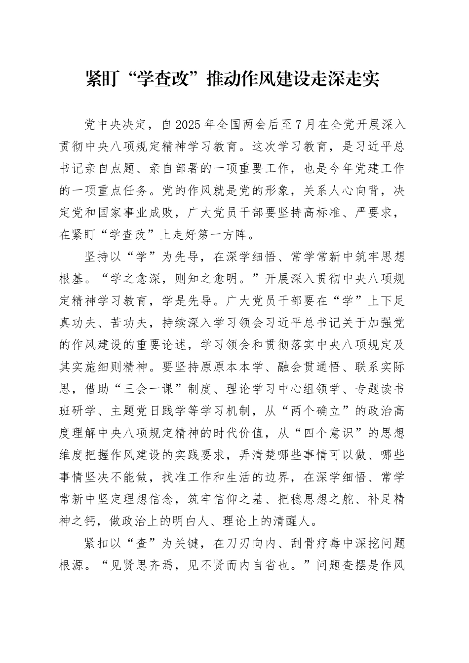 紧盯“学查改”推动作风建设走深走实_第1页