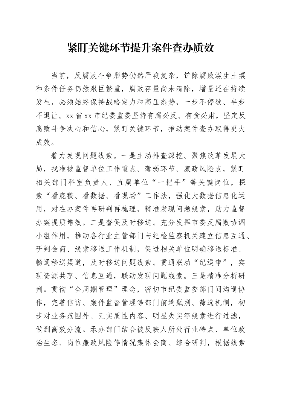 紧盯关键环节提升案件查办质效_第1页