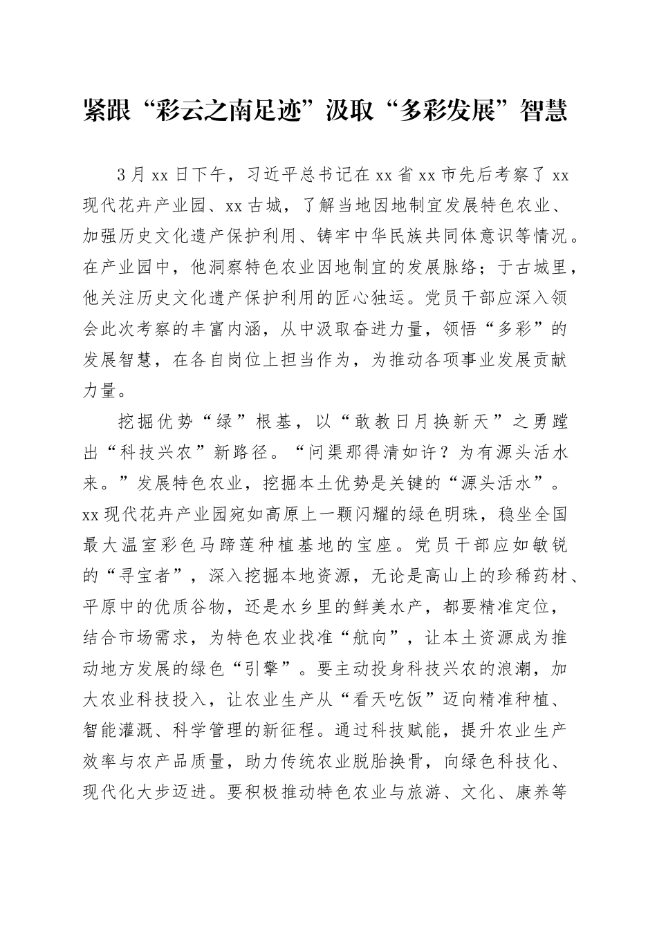 紧跟“彩云之南足迹” 汲取“多彩发展”智慧_第1页