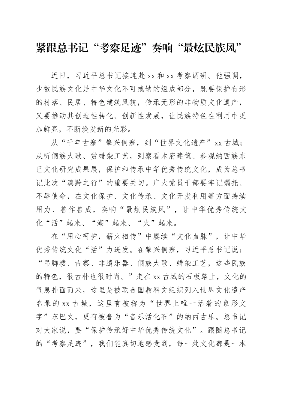 紧跟总书记“考察足迹” 奏响“最炫民族风”_第1页