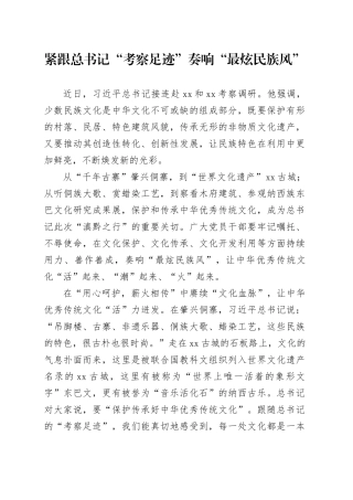 紧跟总书记“考察足迹” 奏响“最炫民族风”