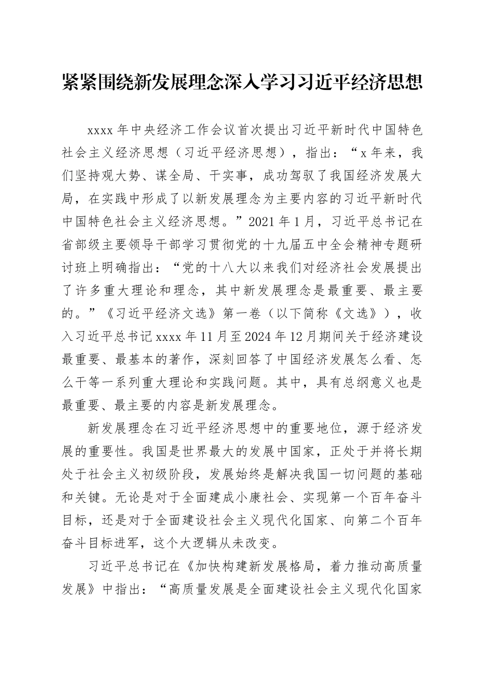 紧紧围绕新发展理念深入学习习近平经济思想_第1页