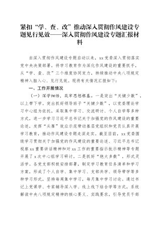 紧扣“学、查、改”推动深入贯彻作风建设专题见行见效——深入贯彻作风建设专题汇报材料