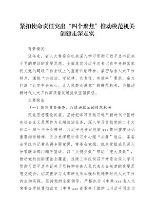 紧扣使命责任 突出“四个聚焦” 推动模范机关创建走深走实