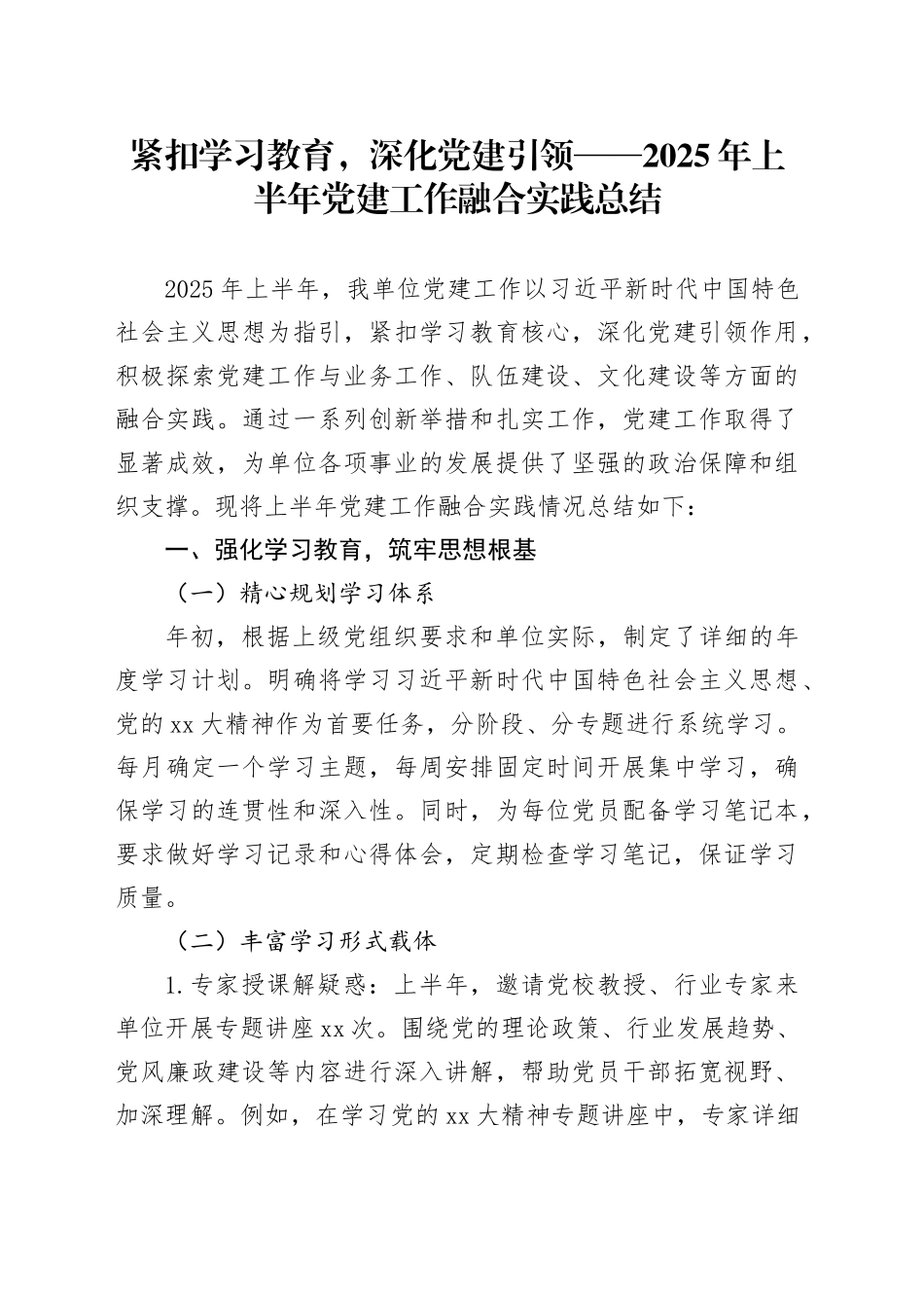 紧扣学习教育，深化党建引领——2025年上半年党建工作融合实践总结20250723_第1页
