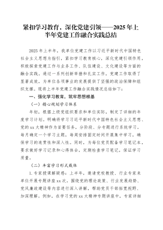 紧扣学习教育，深化党建引领——2025年上半年党建工作融合实践总结20250723