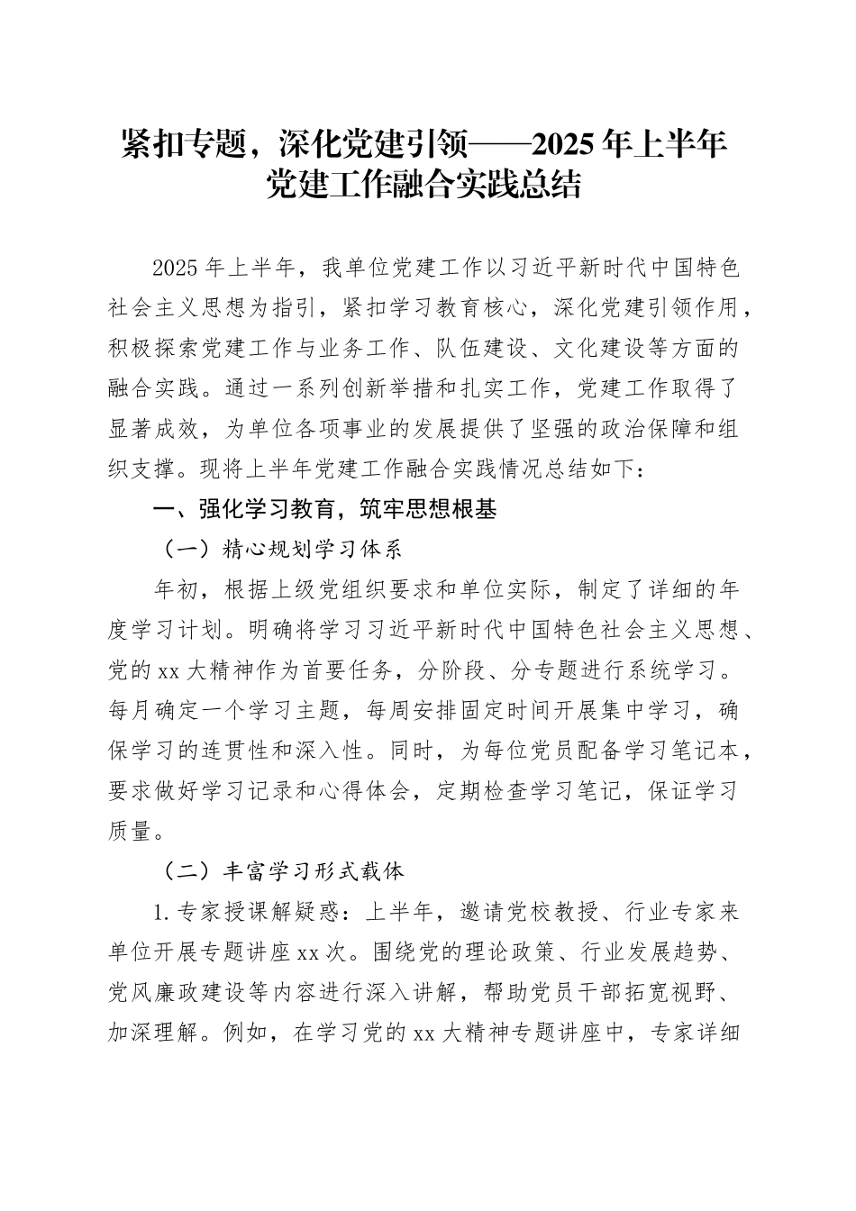 紧扣专题，深化党建引领——2025年上半年党建工作融合实践总结_第1页