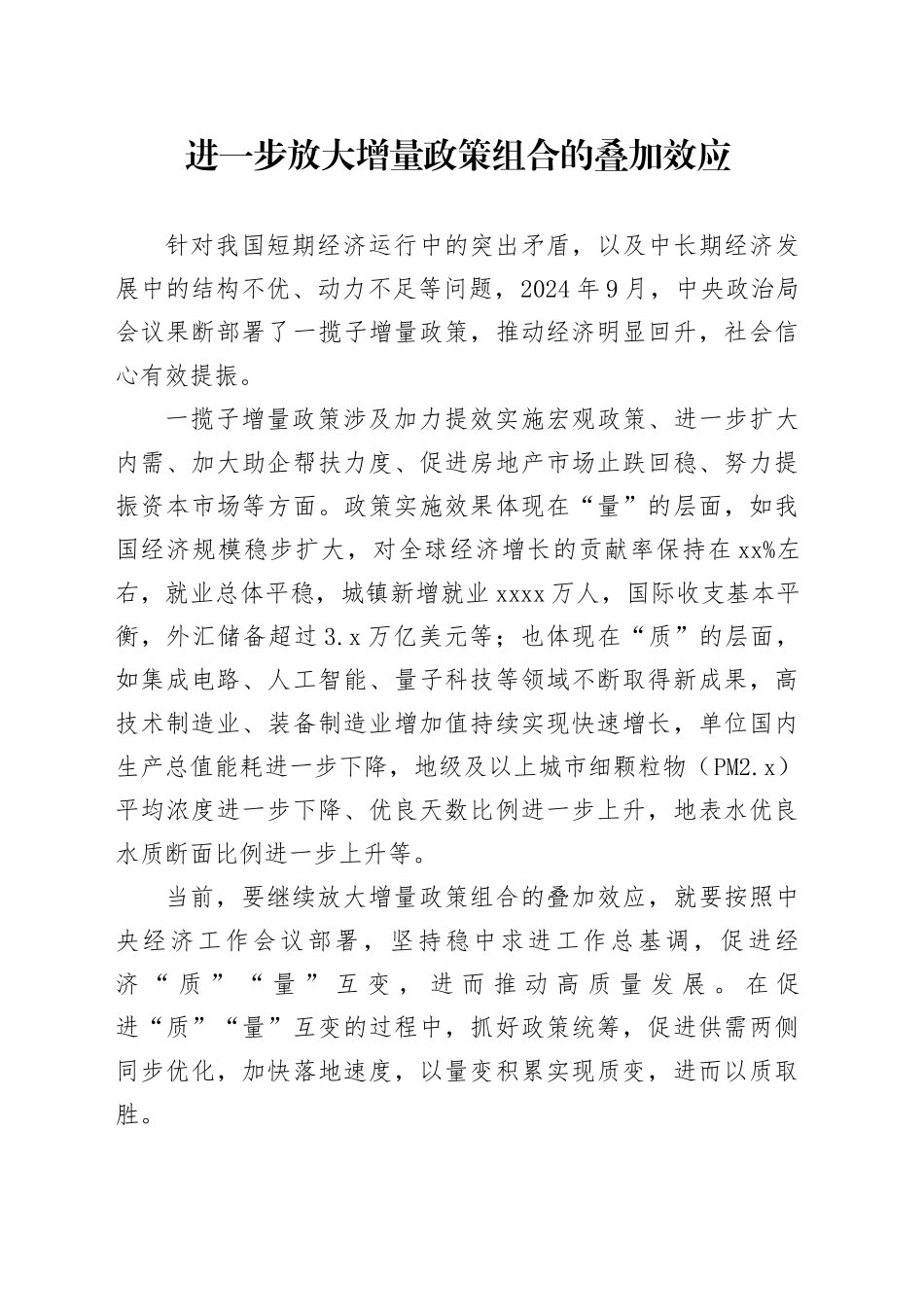 进一步放大增量政策组合的叠加效应_第1页