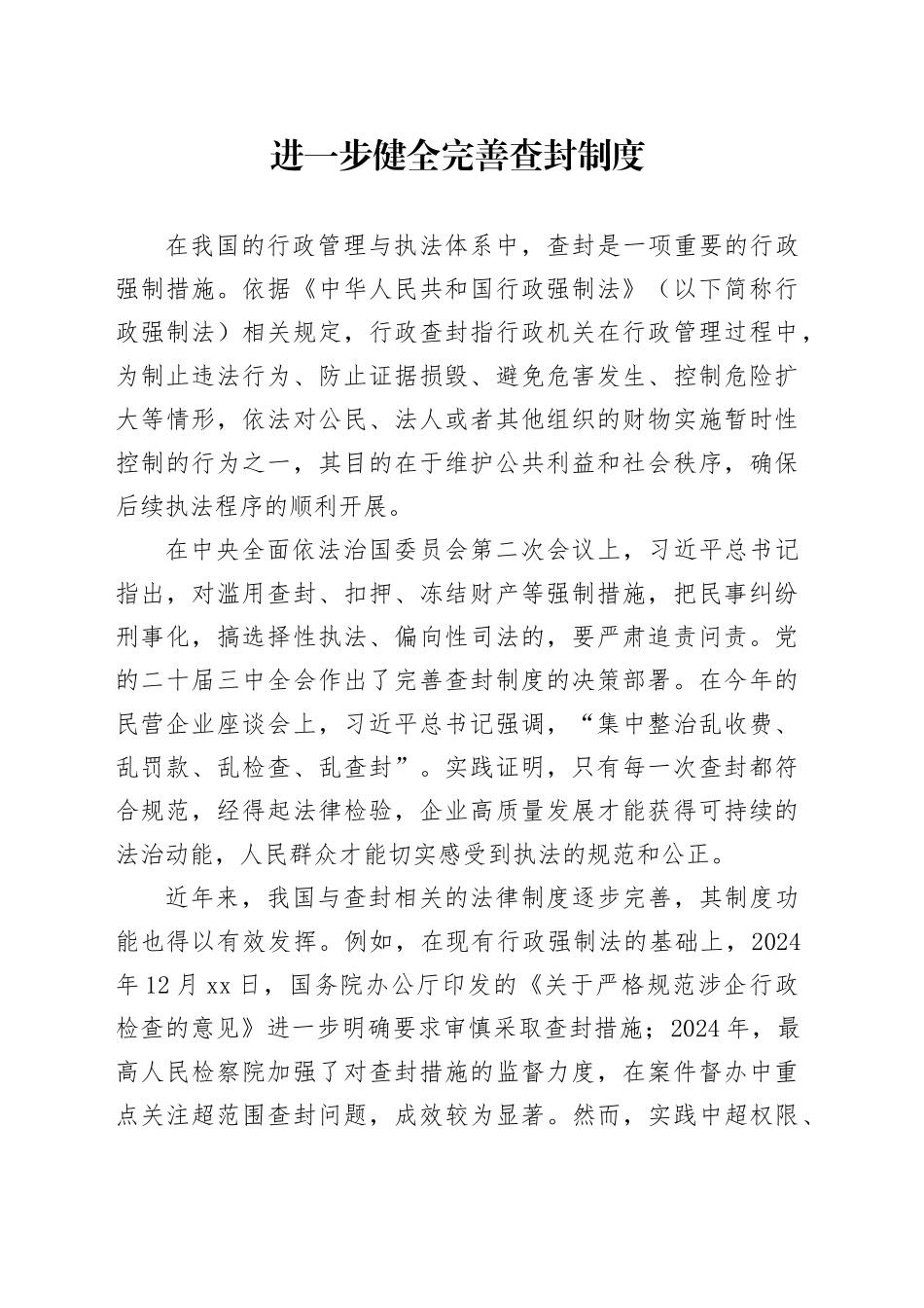 进一步健全完善查封制度_第1页