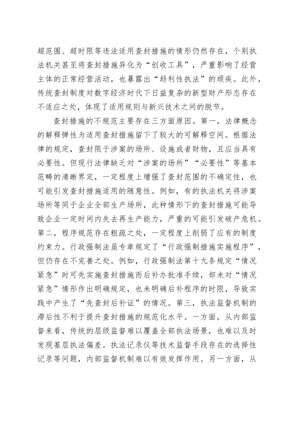 进一步健全完善查封制度_第2页